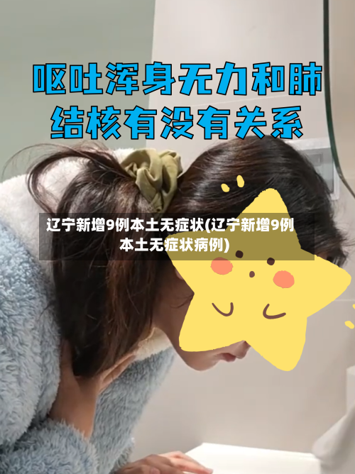 辽宁新增9例本土无症状(辽宁新增9例本土无症状病例)