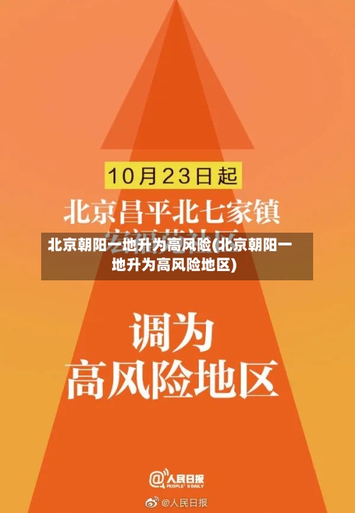 北京朝阳一地升为高风险(北京朝阳一地升为高风险地区)