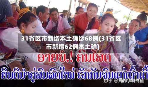 31省区市新增本土确诊68例(31省区市新增62例本土确)-第2张图片