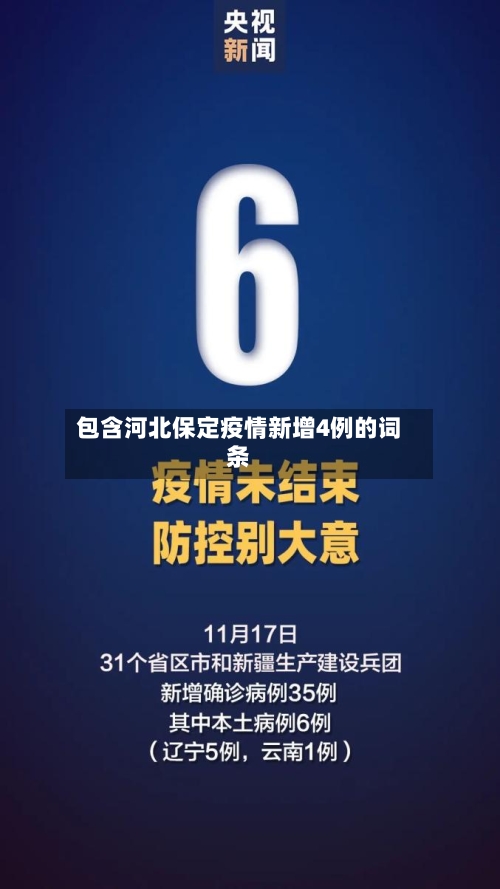 包含河北保定疫情新增4例的词条-第3张图片