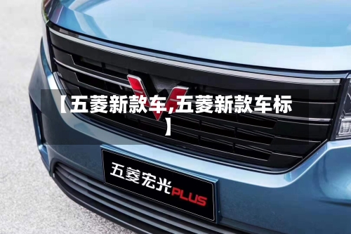 【五菱新款车,五菱新款车标】