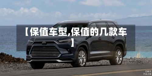 【保值车型,保值的几款车】