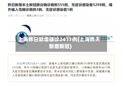 上海昨日新增确诊2417例(上海昨天新增新冠)
