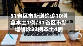31省区市新增确诊10例含本土1例/31省区市新增确诊32例本土4例