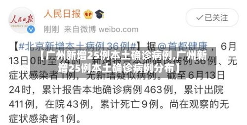 【广州新增25例本土确诊病例,广州新增25例本土确诊病例分布】