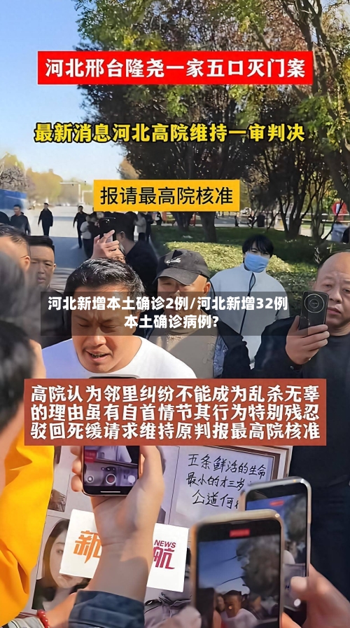 河北新增本土确诊2例/河北新增32例本土确诊病例?-第3张图片