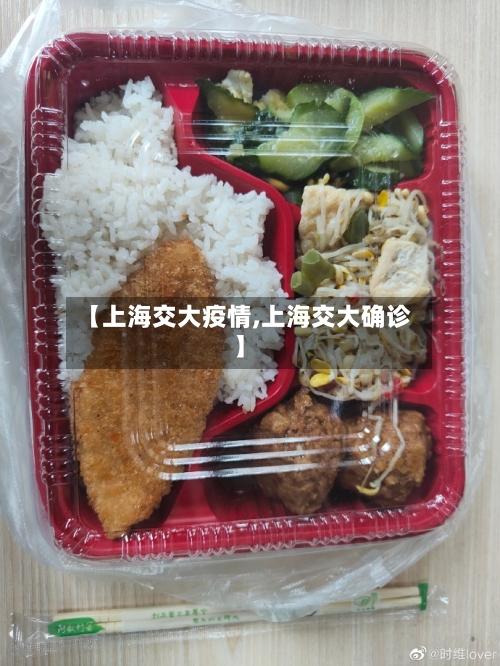 【上海交大疫情,上海交大确诊】