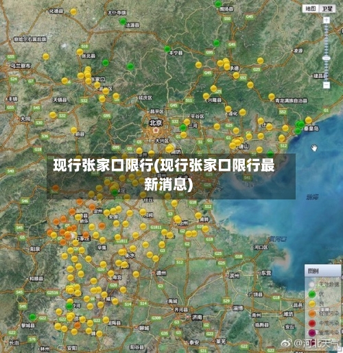 现行张家口限行(现行张家口限行最新消息)-第2张图片