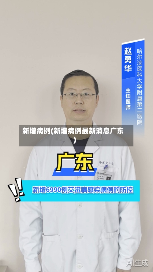 新增病例(新增病例最新消息广东)