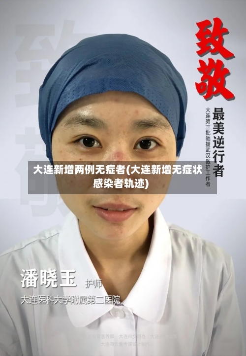 大连新增两例无症者(大连新增无症状感染者轨迹)