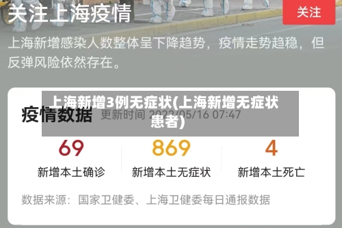 上海新增3例无症状(上海新增无症状患者)