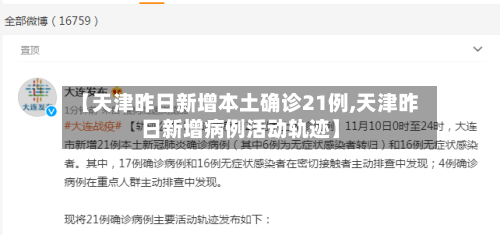 【天津昨日新增本土确诊21例,天津昨日新增病例活动轨迹】-第3张图片