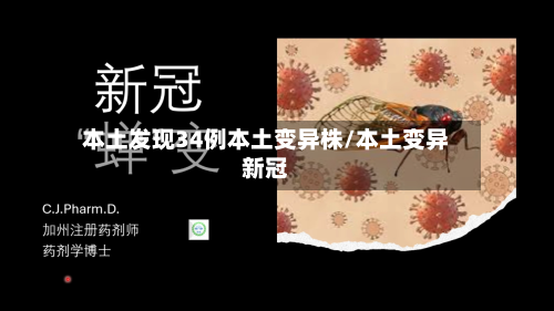 本土发现34例本土变异株/本土变异新冠-第2张图片