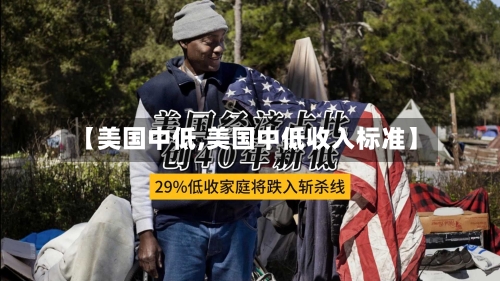 【美国中低,美国中低收入标准】