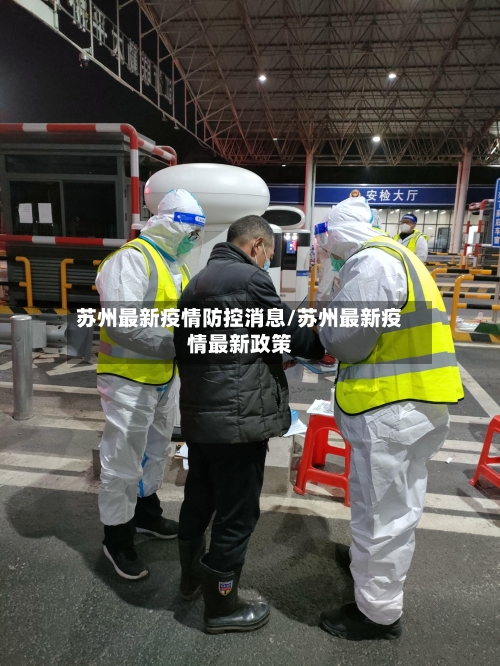 苏州最新疫情防控消息/苏州最新疫情最新政策
