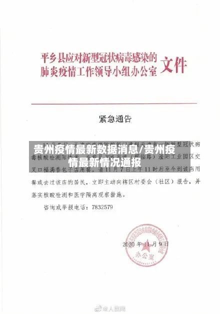 贵州疫情最新数据消息/贵州疫情最新情况通报-第2张图片