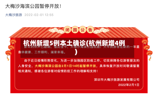 杭州新增5例本土确诊(杭州新增4例)-第3张图片