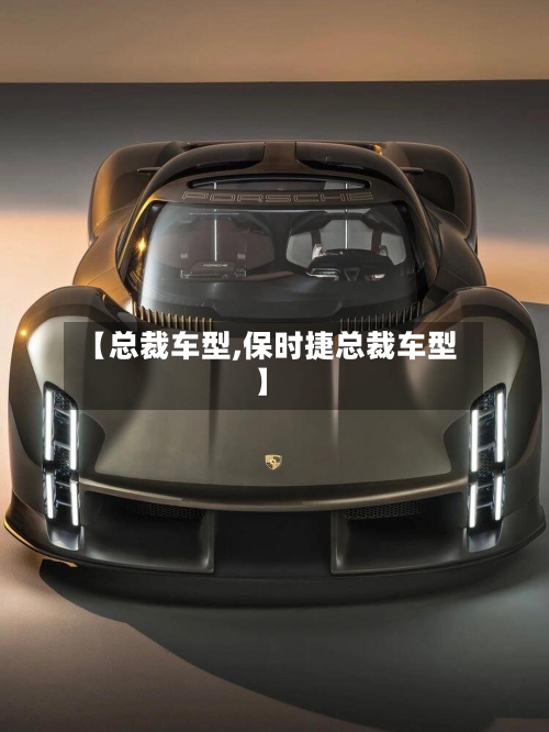 【总裁车型,保时捷总裁车型】