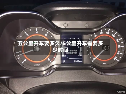 五公里开车要多久/5公里开车需要多少时间