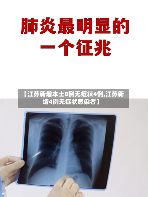 【江苏新增本土8例无症状4例,江苏新增4例无症状感染者】-第2张图片