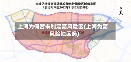 上海为何暂未划定高风险区(上海为高风险地区吗)
