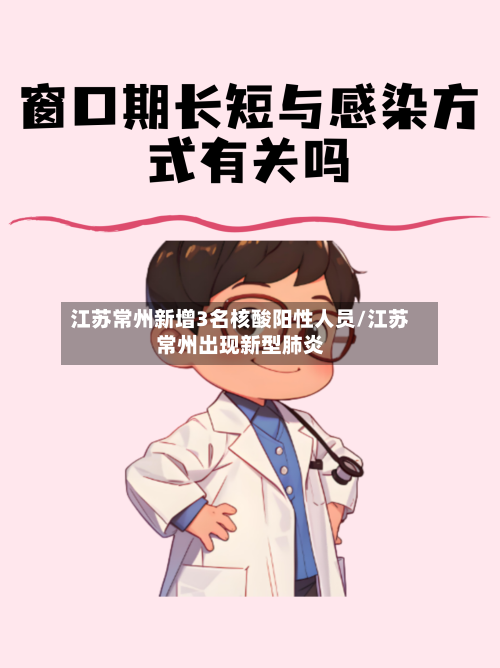 江苏常州新增3名核酸阳性人员/江苏常州出现新型肺炎