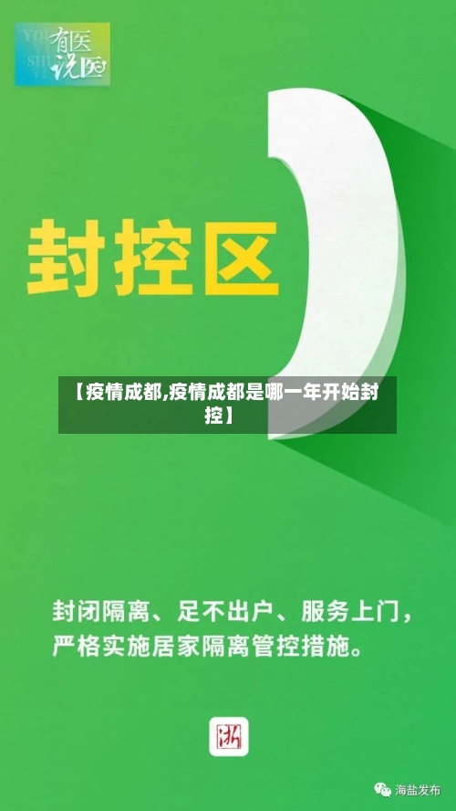 【疫情成都,疫情成都是哪一年开始封控】-第2张图片