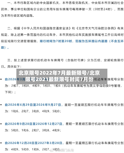 北京限号2022年7月最新限号/北京限号2021最新限号时间7月份-第3张图片
