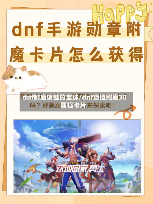dnf附魔项链的宝珠/dnf项链附魔30属强卡片