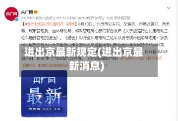 进出京最新规定(进出京最新消息)