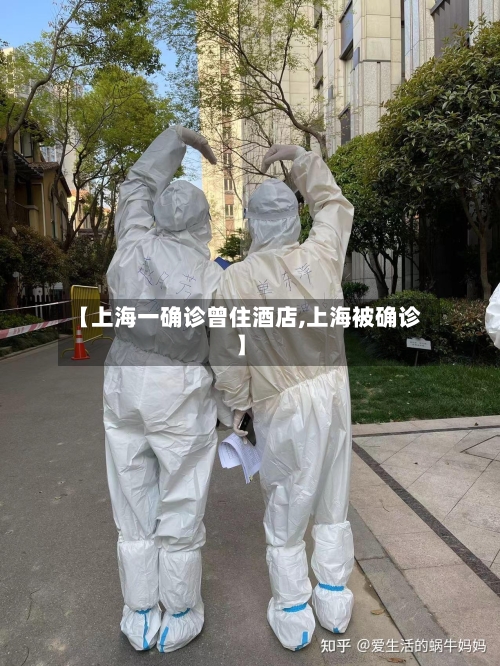 【上海一确诊曾住酒店,上海被确诊】