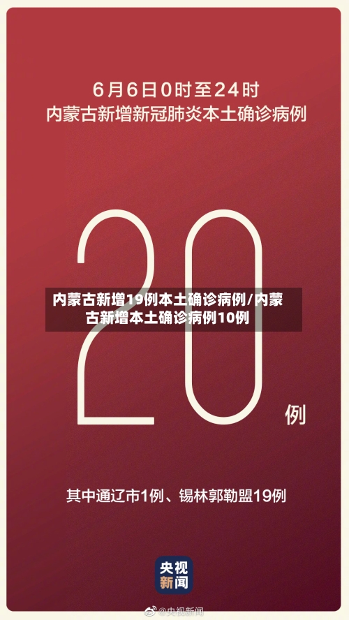 内蒙古新增19例本土确诊病例/内蒙古新增本土确诊病例10例
