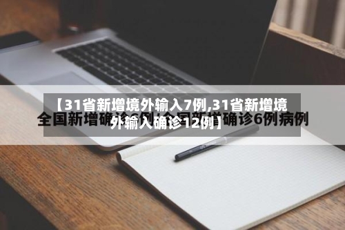 【31省新增境外输入7例,31省新增境外输入确诊12例】-第3张图片