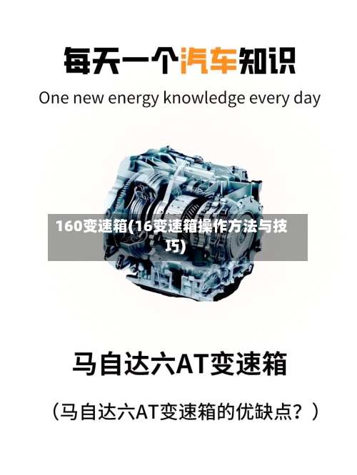 160变速箱(16变速箱操作方法与技巧)-第3张图片