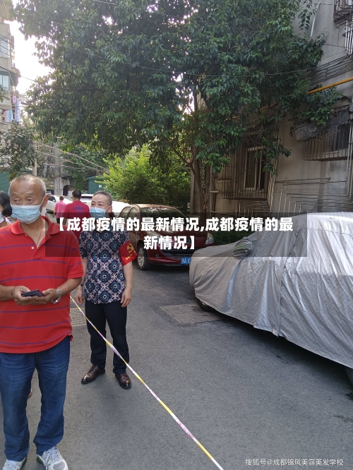 【成都疫情的最新情况,成都疫情的最新情况】