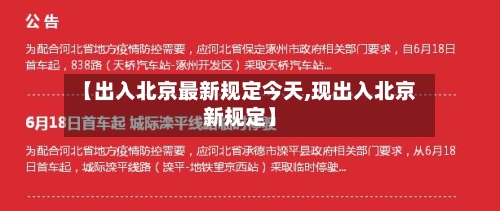 【出入北京最新规定今天,现出入北京新规定】-第3张图片