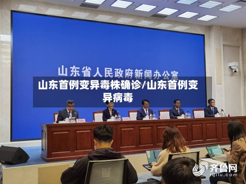 山东首例变异毒株确诊/山东首例变异病毒