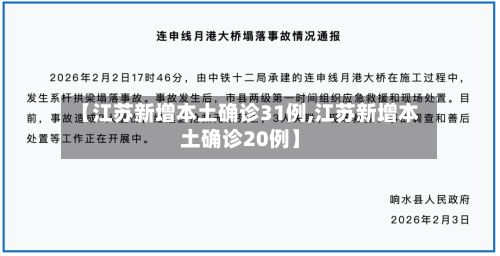 【江苏新增本土确诊31例,江苏新增本土确诊20例】-第3张图片