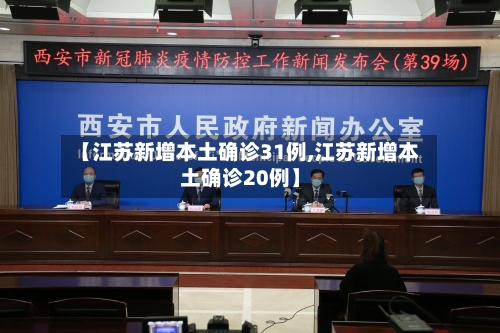 【江苏新增本土确诊31例,江苏新增本土确诊20例】-第2张图片