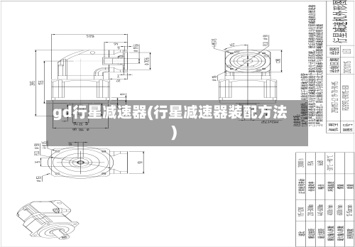 gd行星减速器(行星减速器装配方法)