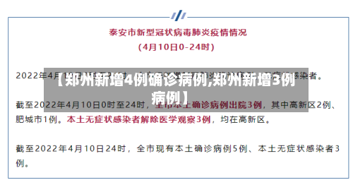 【郑州新增4例确诊病例,郑州新增3例病例】