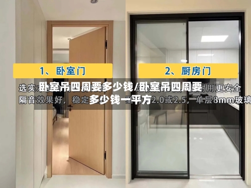 卧室吊四周要多少钱/卧室吊四周要多少钱一平方