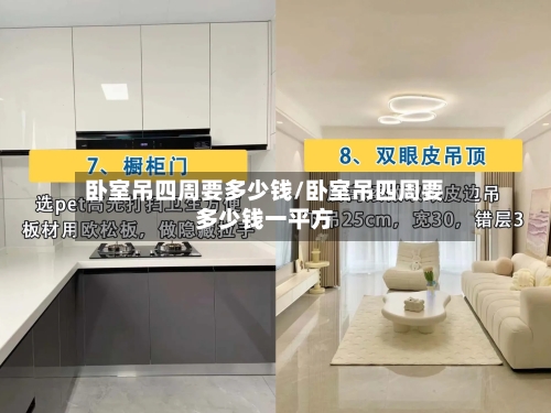 卧室吊四周要多少钱/卧室吊四周要多少钱一平方-第2张图片