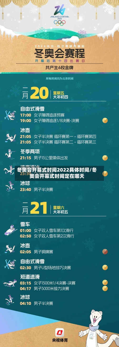 冬奥会开幕式时间2022具体时间/冬奥会开幕式时间定在哪天-第2张图片