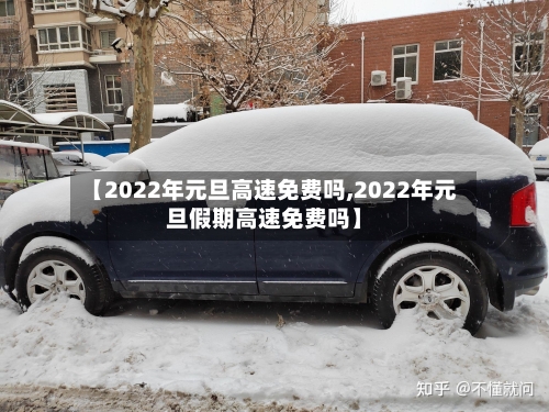 【2022年元旦高速免费吗,2022年元旦假期高速免费吗】
