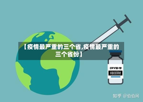 【疫情最严重的三个省,疫情最严重的三个省份】