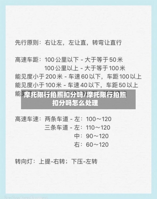 摩托限行拍照扣分吗/摩托限行拍照扣分吗怎么处理-第2张图片