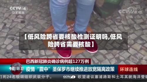 【低风险跨省要核酸检测证明吗,低风险跨省需要核酸】