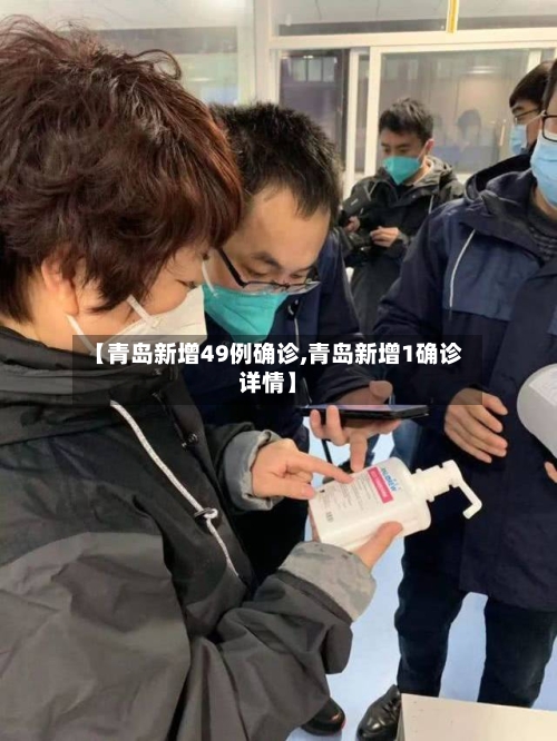 【青岛新增49例确诊,青岛新增1确诊详情】-第2张图片