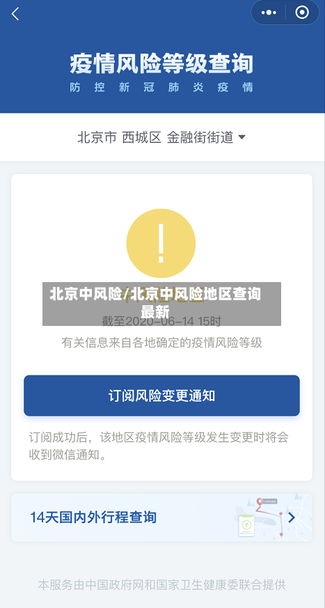 北京中风险/北京中风险地区查询最新